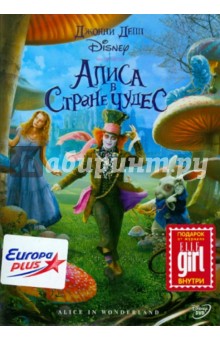 Алиса в Стране Чудес (DVD). Бертон Тим