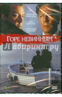 Горе невинным (DVD). Дэйвис Десмонд