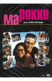 Марокко (DVD). Марракши Лайла