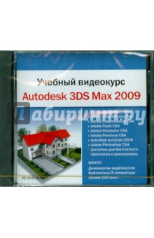 Учебный видеокурс. Autodesk 3DS Max 2009 (DVDpc).