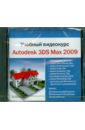 Обложка Учебный видеокурс. Autodesk 3DS Max 2009 (DVDpc)