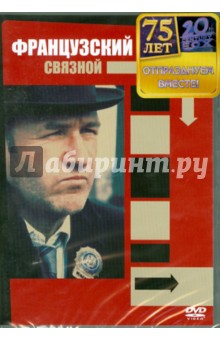 Французский связной (DVD). Фридкин Уильям