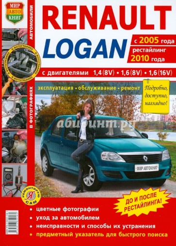 Renault Logan c 2005 г., рестайлинг 2010 года. Эксплуатация, обслуживание, ремонт