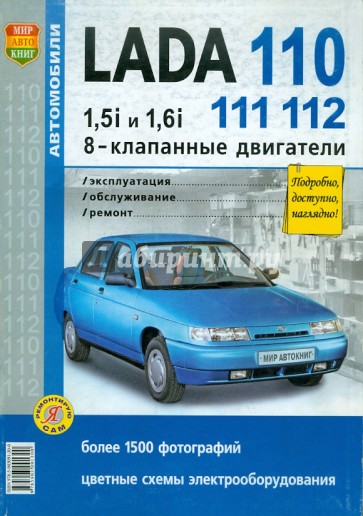 Автомобили Lada 110, 111, 112 с 8-клапанными двигателями 1,5i и 1,6i. Эксплуатация, обслуживание