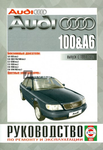 Audi 100 / A6 с 1991 года выпуска, бензин. Руководство по ремонту и эксплуатации