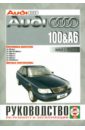 Audi 100 / A6 с 1991 года выпуска, бензин. Руководство по ремонту и эксплуатации руководство по ремонту и эксплуатации audi 100 200 бензин 1982 1990 гг выпуска
