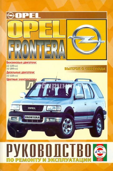 Руководство по эксплуатации OPEL FRONTERA с 1999 бензин / дизель