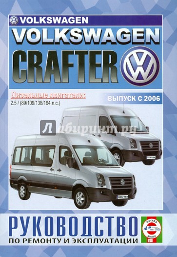 Volkswagen Crafter с 2006 г., дизель. Руководство по ремонту и эксплуатации