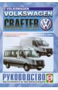 Volkswagen Crafter с 2006 г., дизель. Руководство по ремонту и эксплуатации hummer h3 с 2006 г руководство по эксплуатации