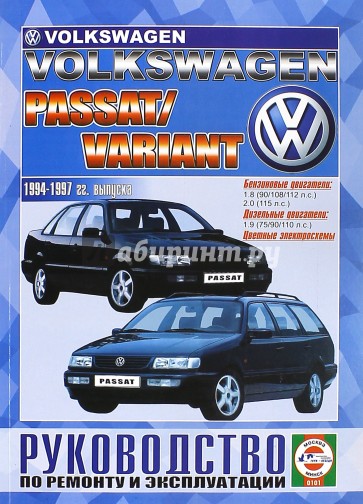 Руководство по ремонту и эксплуатации VW Passat/Variant бензин/дизель 1994-97 гг. выпуска