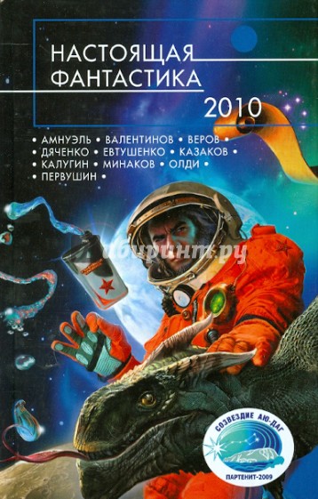 Настоящая фантастика-2010