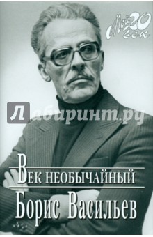 Обложка книги Век необычайный, Васильев Борис Львович