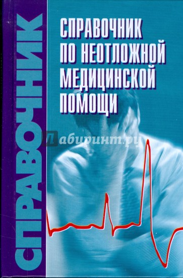 Справочник по неотложной медицинской помощи