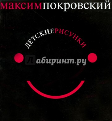 Детские рисунки. Альбом "Ногу свело". Стихи
