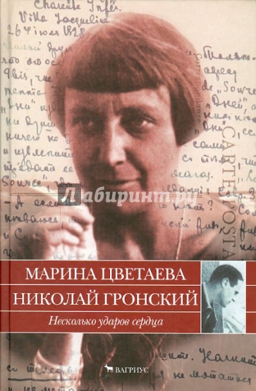 Несколько ударов сердца. Письма 1928-1933 годов