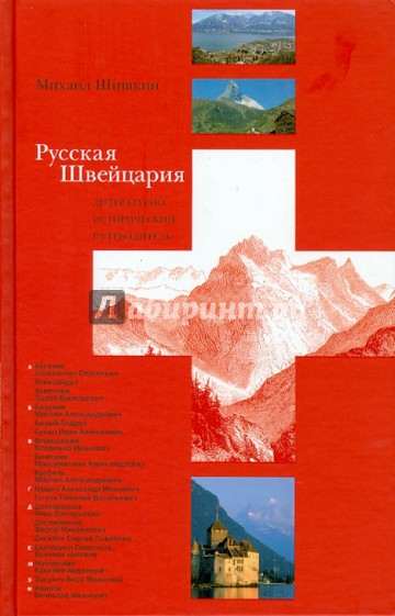 Русская Швейцария: литературно-исторический путеводитель