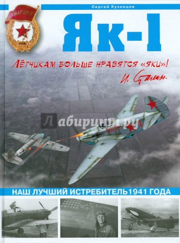 Як-1. Наш лучший истребитель 1941 года