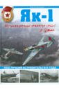 Як-1. Наш лучший истребитель 1941 года - Кузнецов Сергей Дмитриевич