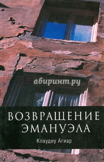 Возвращение Эмануэла