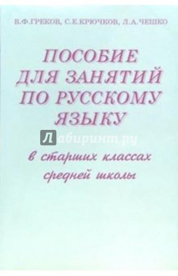 Пособие для занятий по русскому языку в старших классах средней школы