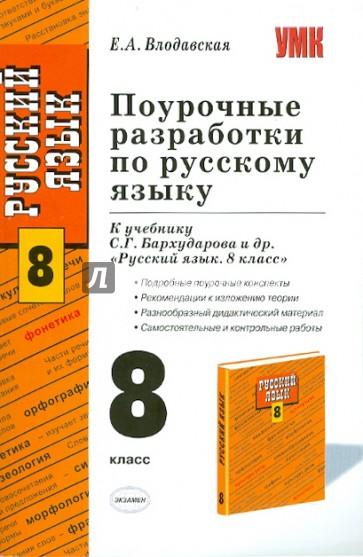 Поурочные разработки по русскому языку. 8 кл. К уч. С.Г. Бархударова и др. "Русский язык. 8 класс"