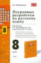 Поурочные разработки по русскому языку. 8 кл. К уч. С.Г. Бархударова и др. 