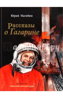 Обложка книги Рассказы о Гагарине, Нагибин Юрий Маркович