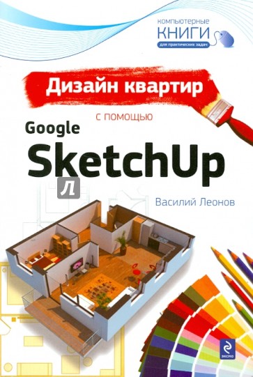 Дизайн квартир с помощью Google SketchUp