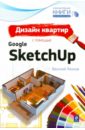 Леонов Василий Дизайн квартир с помощью Google SketchUp ридланд м 3d печать с помощью sketchup