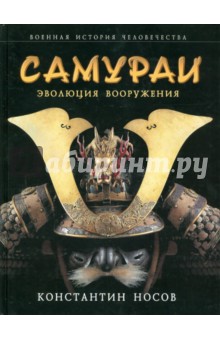 Обложка книги Самураи: эволюция вооружения, Носов Константин Сергеевич