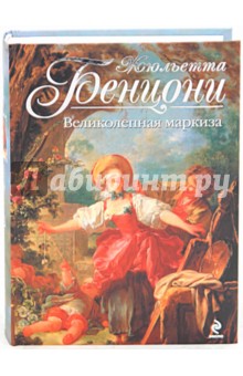 Обложка книги Великолепная маркиза, Бенцони Жюльетта