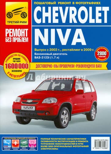 Chevrolet Niva: Руководство по эксплуатации, техническому обслуживанию и ремонту