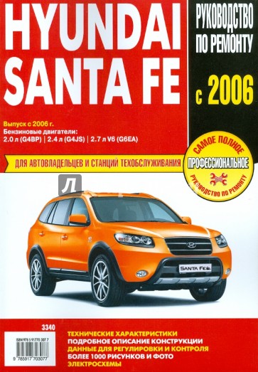 Автомобиль Hyundai Santa Fe: Руководство по эксплуатации, техническому обслуживанию и ремонту