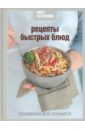 Соловьев Сергей Рецепты быстрых блюд рецепты быстрых и полезных блюд
