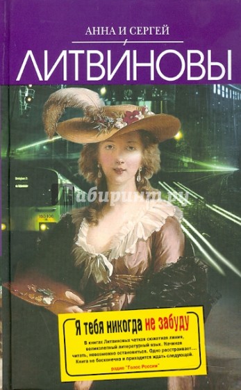 Я тебя никогда не забуду