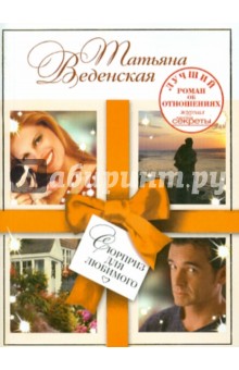 Обложка книги Сюрприз для любимого, Веденская Татьяна Евгеньевна