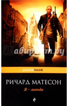 Обложка книги Я - легенда, Матесон Ричард