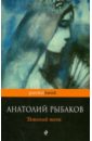 Тяжелый песок - Рыбаков Анатолий Наумович