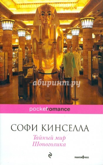 Тайный мир Шопоголика