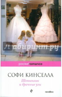 Обложка книги Шопоголик и брачные узы, Кинселла Софи