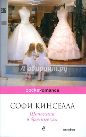 Шопоголик и брачные узы