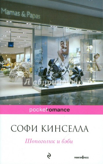 Шопоголик и бэби