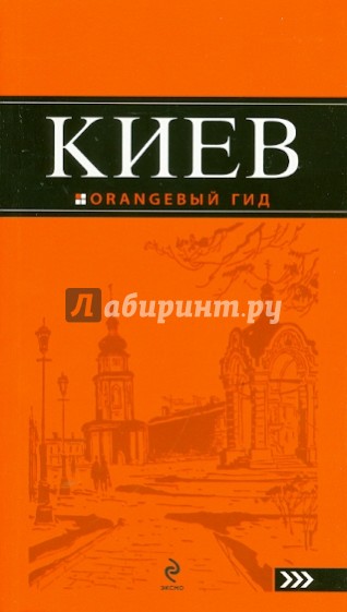Киев: путеводитель