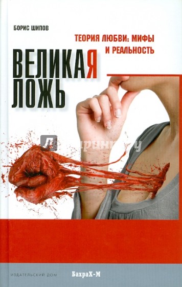 Великая ложь. Теория любви: мифы и реальность