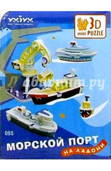 095 Морской порт на ладони/3D puzzle.