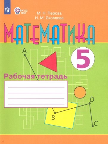 Математика. 5 класс. Рабочая тетрадь (VIII вид)