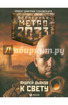 Обложка книги Метро 2033: К свету, Дьяков Андрей Геннадьевич
