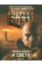 Дьяков Андрей Геннадьевич Метро 2033: К свету книга аст метро 2033 часть 1 2 графический роман
