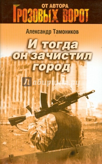 И тогда он зачистил город