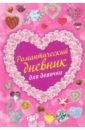 Свяжина Татьяна Евгеньевна Романтический дневник для девочки